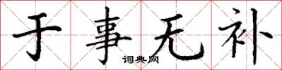 丁謙於事無補楷書怎么寫