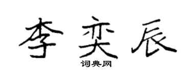 袁強李奕辰楷書個性簽名怎么寫
