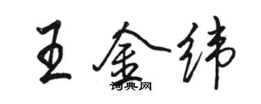 駱恆光王金緯行書個性簽名怎么寫
