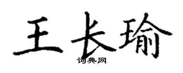 丁謙王長瑜楷書個性簽名怎么寫