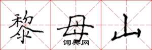 侯登峰黎母山楷書怎么寫