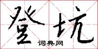 登幽州台歌的意思_登幽州台歌的解釋_國語詞典