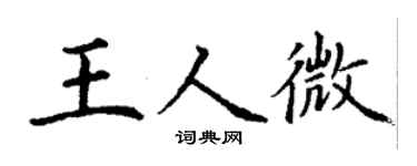 丁謙王人微楷書個性簽名怎么寫