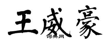 翁闓運王威豪楷書個性簽名怎么寫