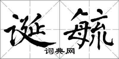 翁闓運誕毓楷書怎么寫