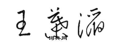 駱恆光王葉滔草書個性簽名怎么寫
