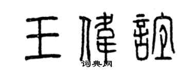 曾慶福王偉誼篆書個性簽名怎么寫
