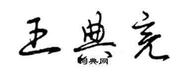 曾慶福王典亮草書個性簽名怎么寫