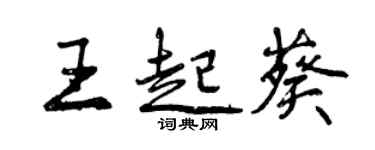 曾慶福王起葵行書個性簽名怎么寫
