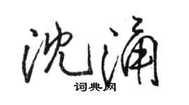 駱恆光沈涌行書個性簽名怎么寫