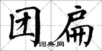 翁闓運團扁楷書怎么寫