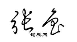 梁錦英張魯草書個性簽名怎么寫