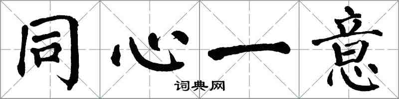 翁闓運同心一意楷書怎么寫