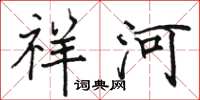 駱恆光祥河楷書怎么寫
