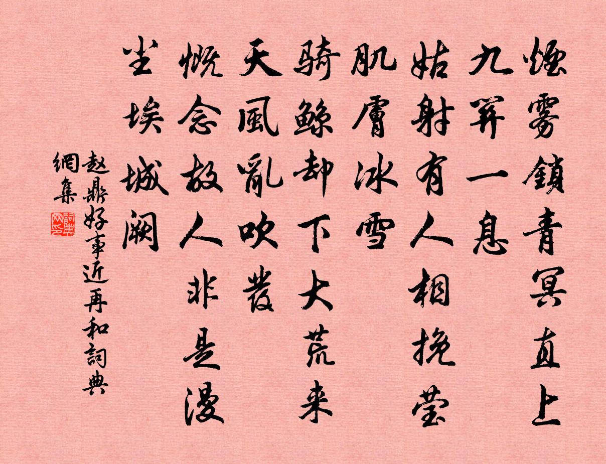 趙鼎好事近(再和)書法作品欣賞