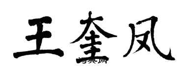 翁闓運王奎鳳楷書個性簽名怎么寫