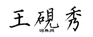 何伯昌王硯秀楷書個性簽名怎么寫