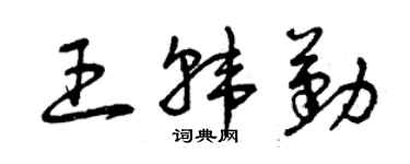 曾慶福王韓勤草書個性簽名怎么寫