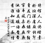 明朝若便西歸去,岳寺花遲留得春 詩詞名句