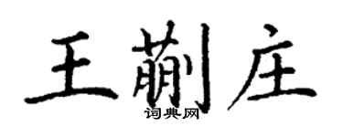 丁謙王蒯莊楷書個性簽名怎么寫