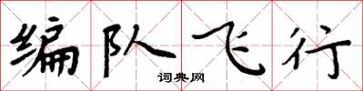 周炳元編隊飛行楷書怎么寫