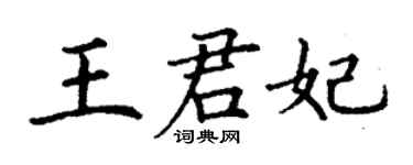 丁謙王君妃楷書個性簽名怎么寫
