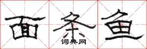 駱恆光麵條魚隸書怎么寫