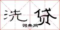 范連陞洗貸隸書怎么寫