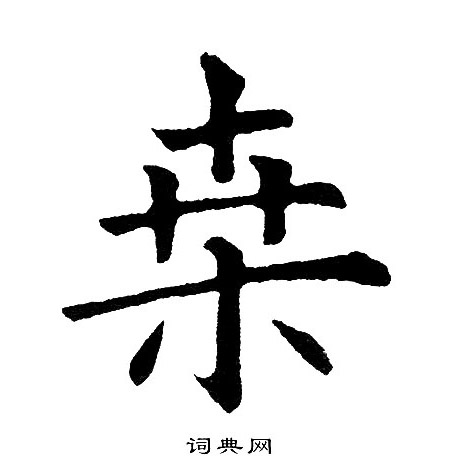 王坦之_王坦之介紹_書法字典