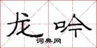 范連陞龍吟隸書怎么寫