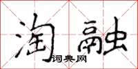 侯登峰淘融楷書怎么寫