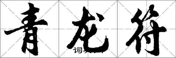 胡問遂青龍符行書怎么寫