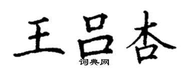 丁謙王呂杏楷書個性簽名怎么寫
