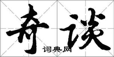 胡問遂奇談行書怎么寫