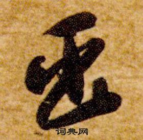 智永真草千字文中臣的寫法