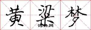 侯登峰黃粱夢楷書怎么寫