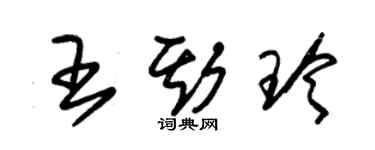 朱錫榮王斯玲草書個性簽名怎么寫