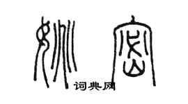 陳墨姚密篆書個性簽名怎么寫