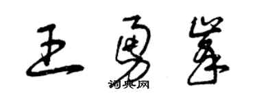曾慶福王勇峰草書個性簽名怎么寫