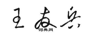 駱恆光王友兵草書個性簽名怎么寫
