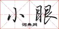 田英章小眼行書怎么寫