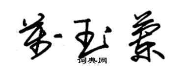 朱錫榮萬玉蘭草書個性簽名怎么寫