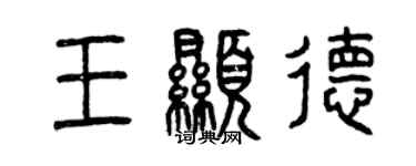 曾慶福王顯德篆書個性簽名怎么寫