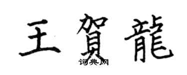 何伯昌王賀龍楷書個性簽名怎么寫