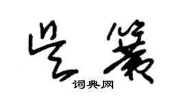 朱錫榮吳簧草書個性簽名怎么寫