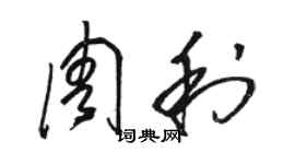 駱恆光周利草書個性簽名怎么寫