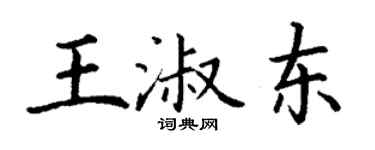 丁謙王淑東楷書個性簽名怎么寫
