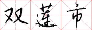 雙蓮市怎么寫好看