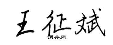 王正良王征斌行書個性簽名怎么寫