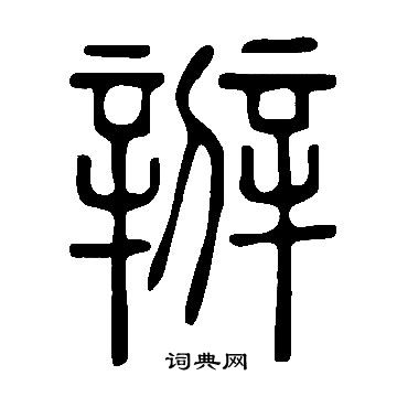 鰕篆書書法_鰕字書法_篆書字典